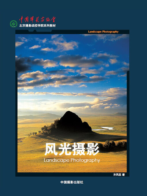 Title details for 风光摄影 by 齐凤臣 - Available